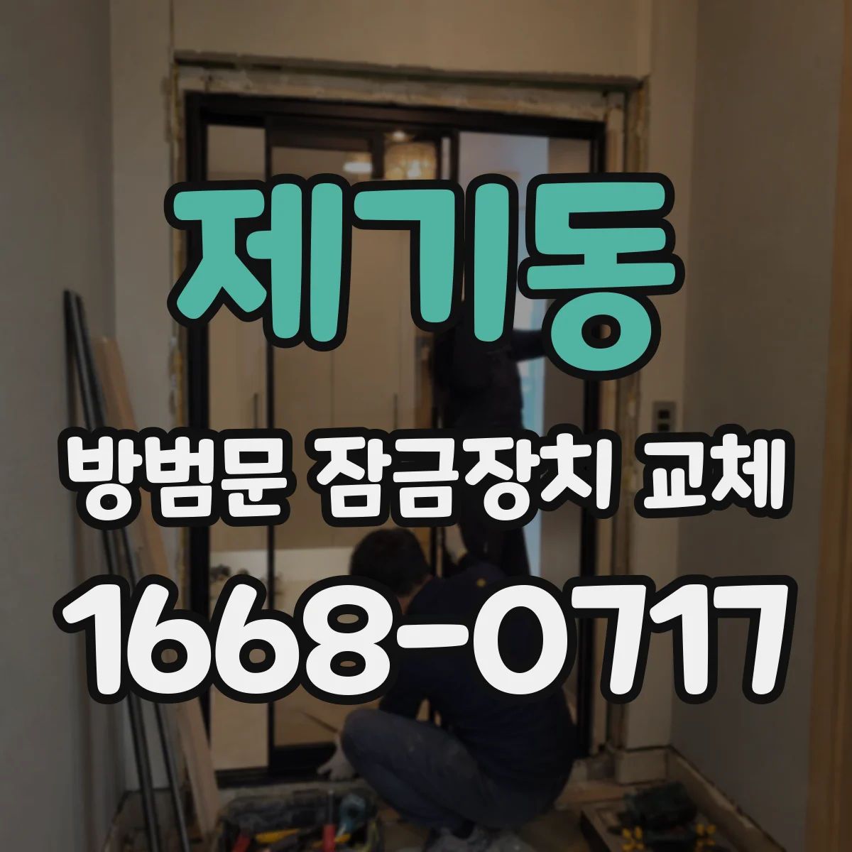 제기동 방범문 잠금장치 교체