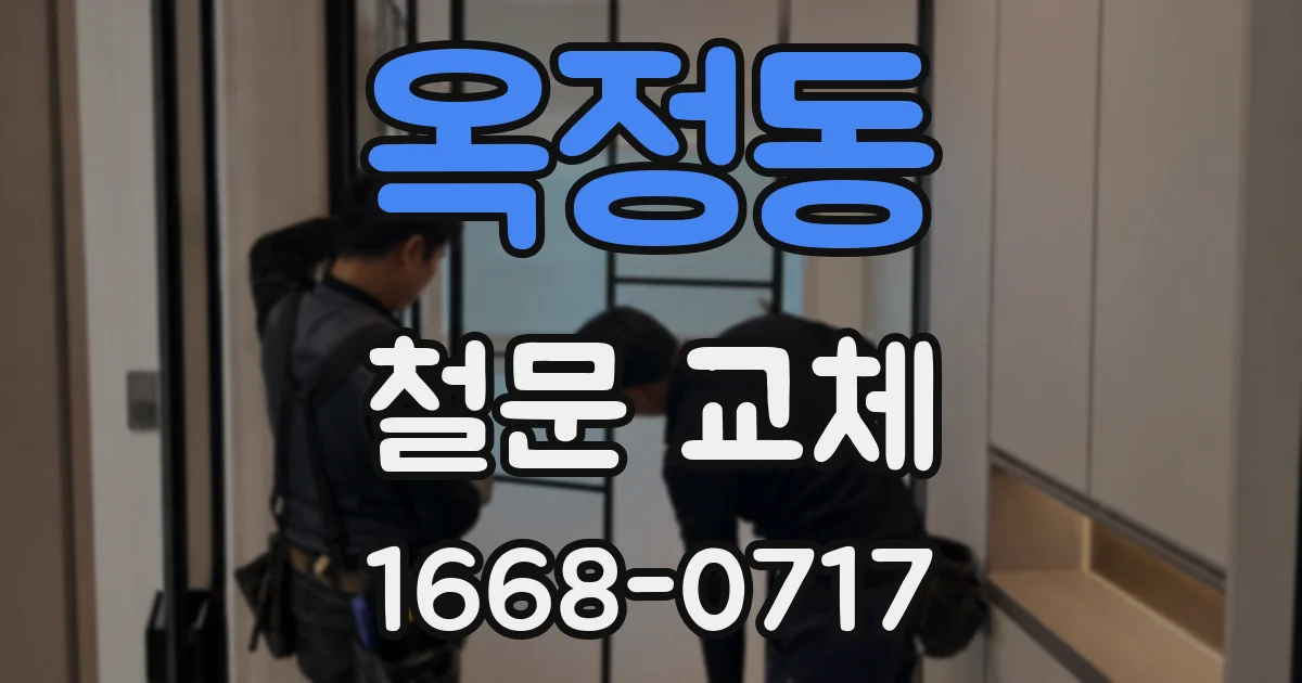 옥정동 철문 교체