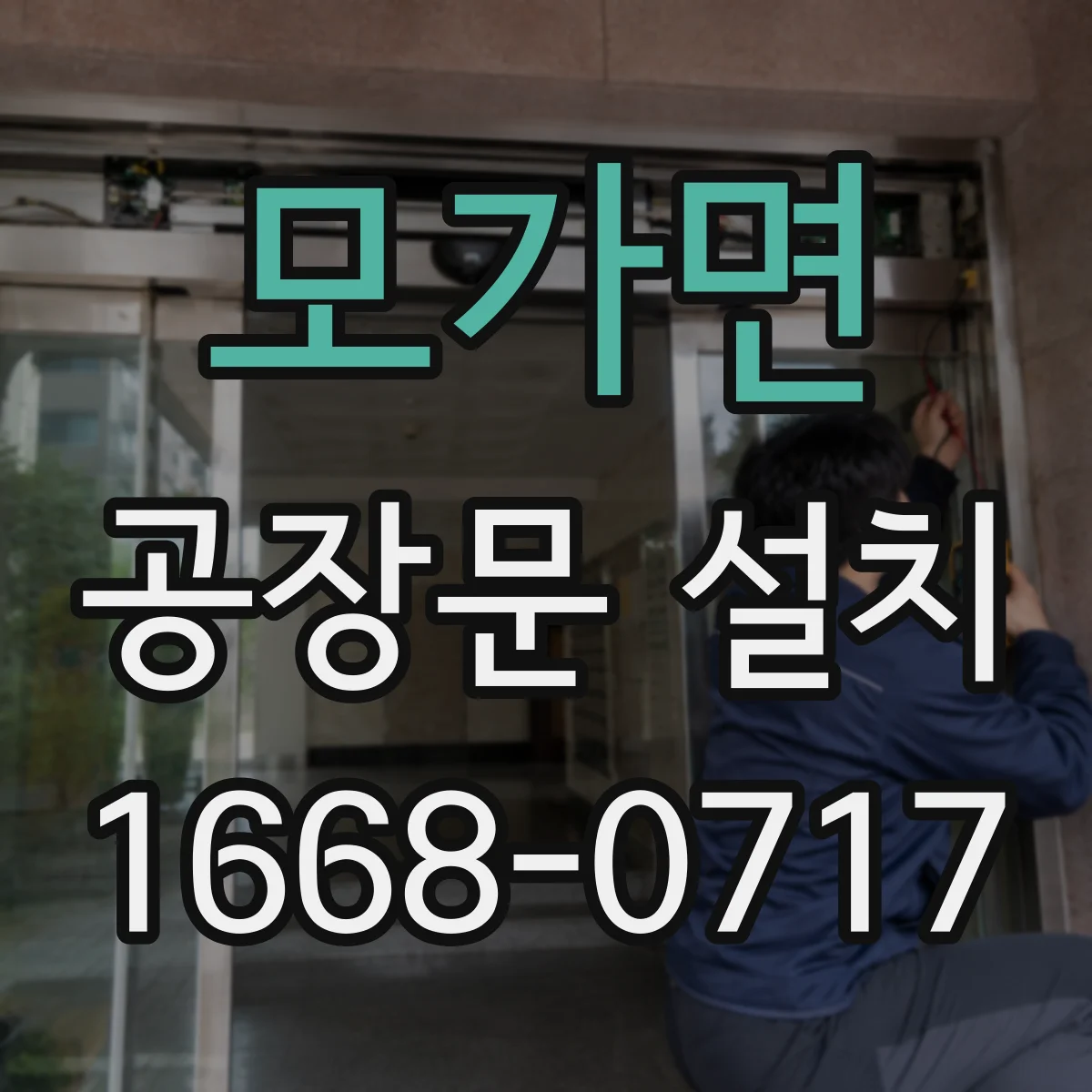 모가면 공장문 설치
