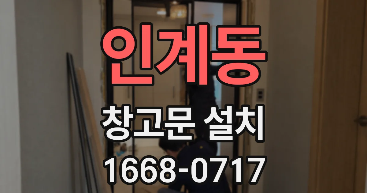 인계동 창고문 설치