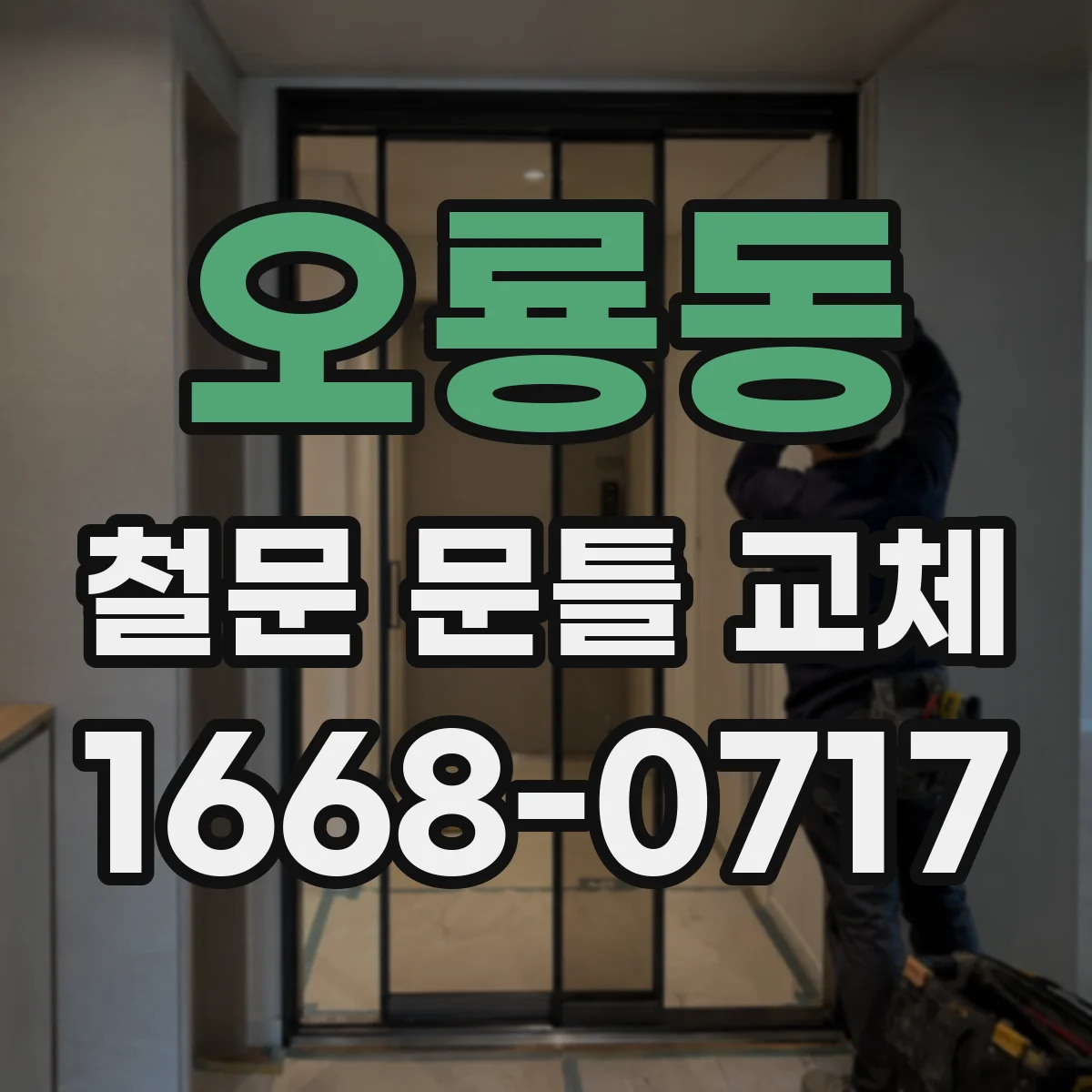 오룡동 철문 문틀 교체