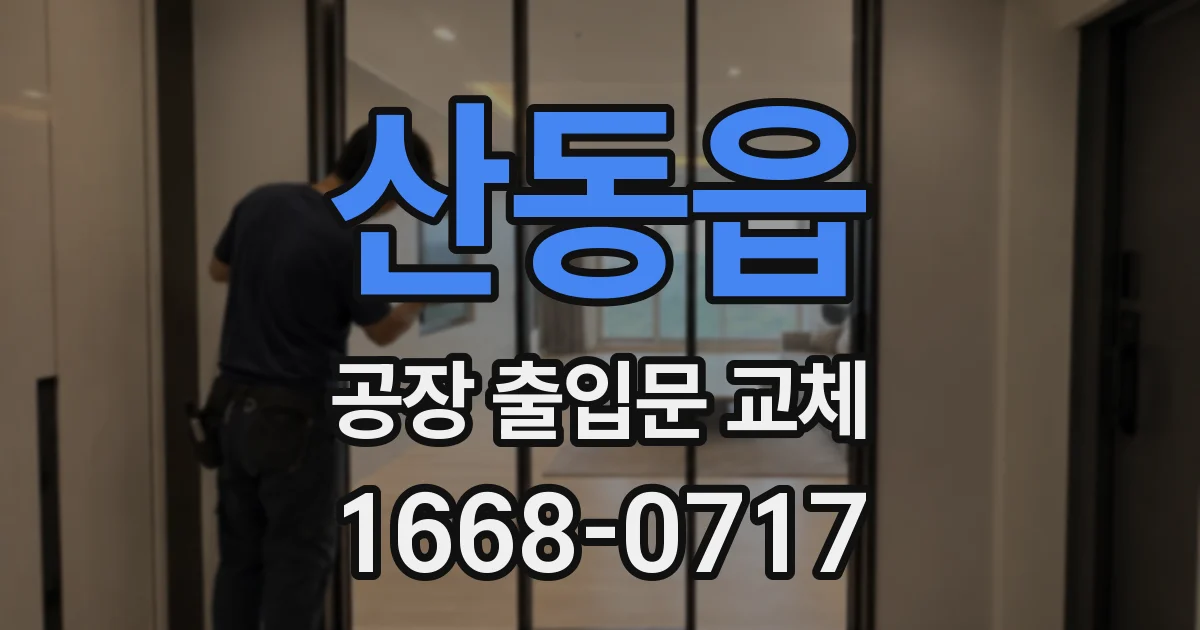 산동읍 공장 출입문 교체