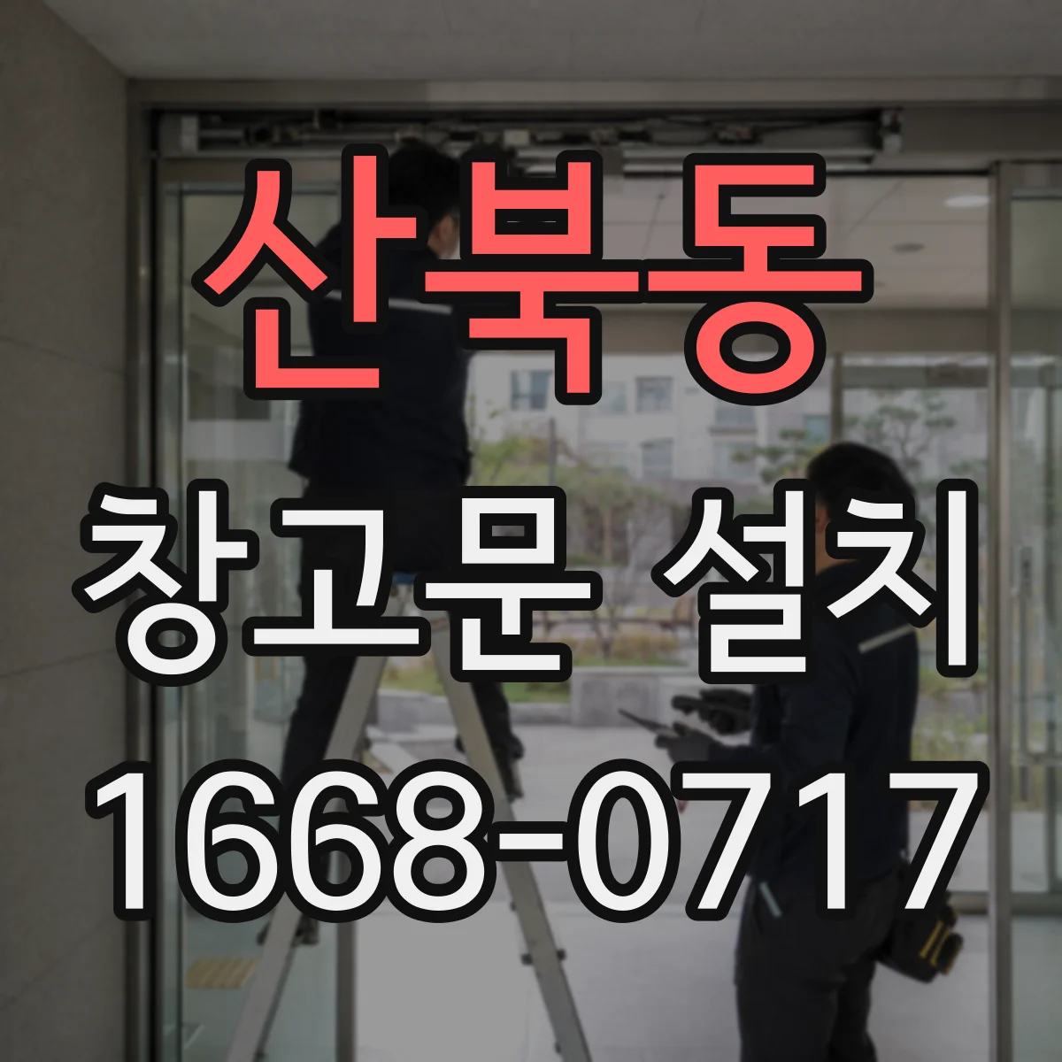 산북동 창고문 설치