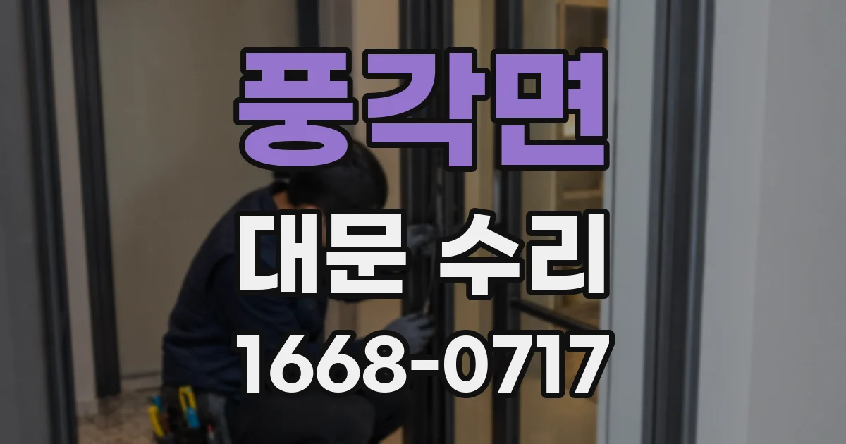 풍각면 대문 수리