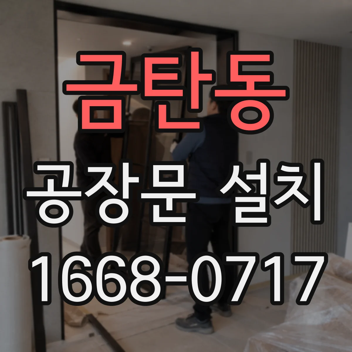금탄동 공장문 설치