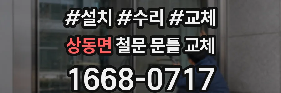 상동면 철문 문틀 교체