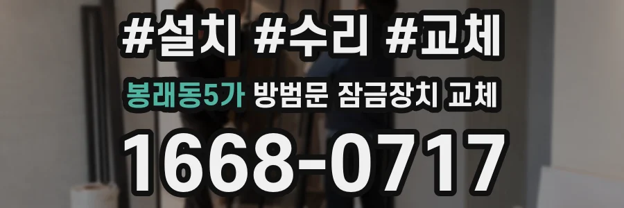 봉래동5가 방범문 잠금장치 교체