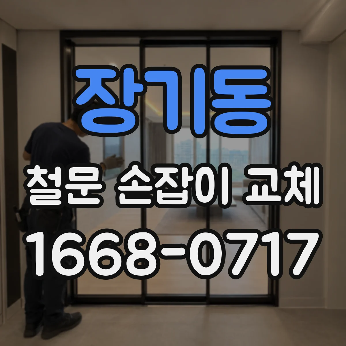 장기동 철문 손잡이 교체