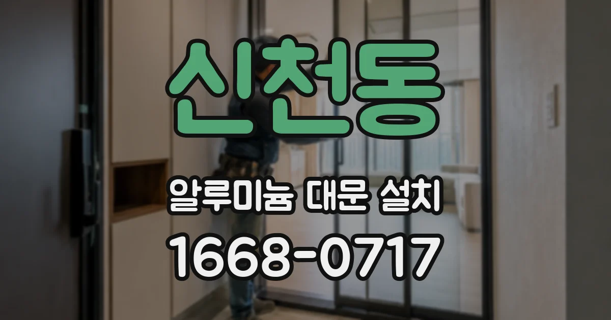 신천동 알루미늄 대문 설치