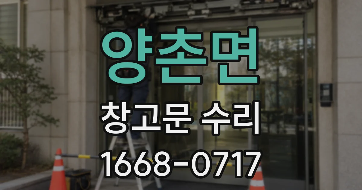 양촌면 창고문 수리