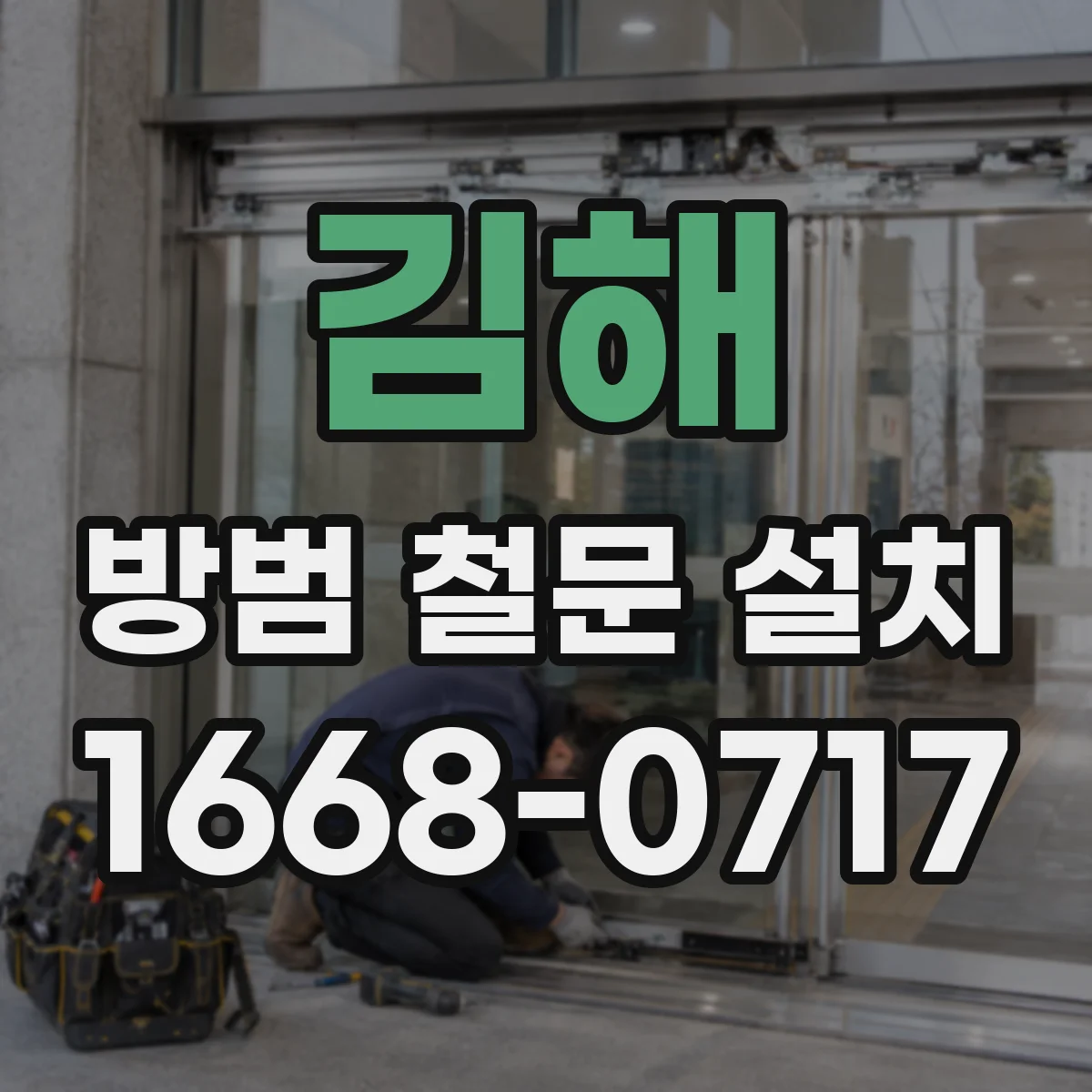 김해 방범 철문 설치 채광이 필요한 주택 현관에 어울리는 선택