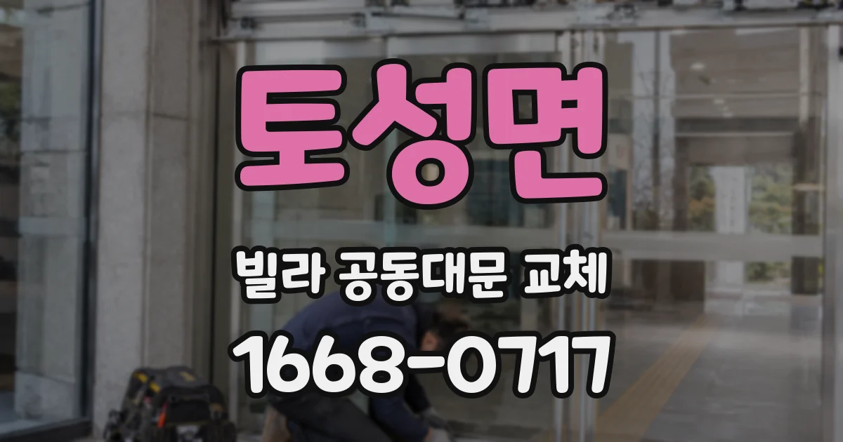 토성면 빌라 공동대문 교체