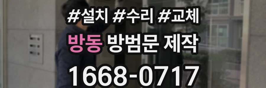 방동 방범문 제작