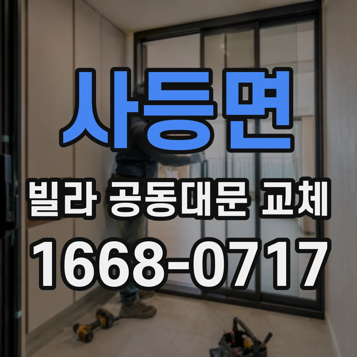 사등면 빌라 공동대문 교체