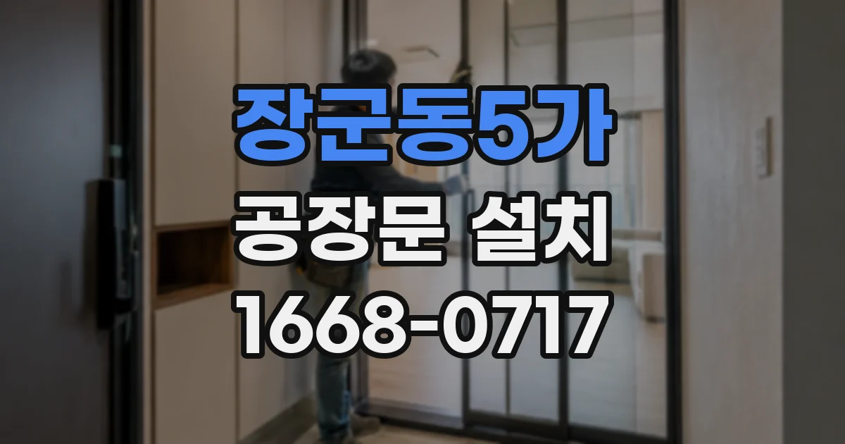 장군동5가 공장문 설치