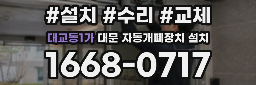 대교동1가 대문 자동개폐장치 설치