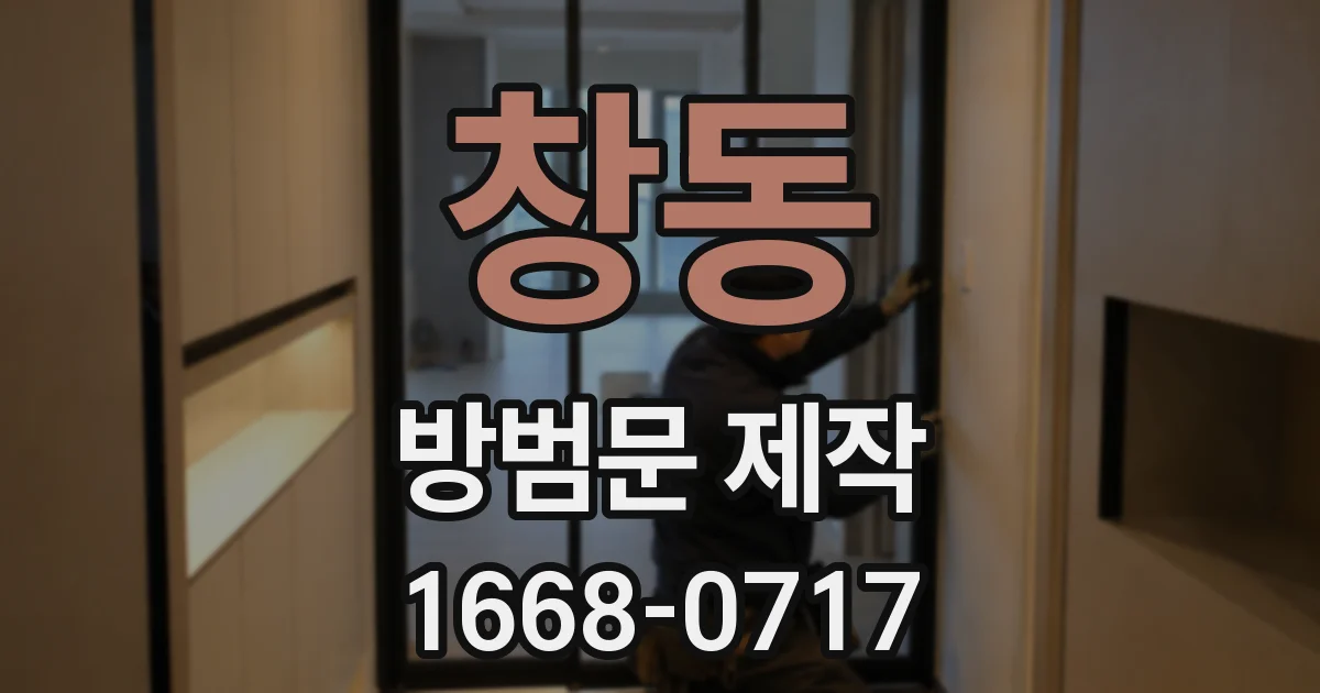 창동 방범문 제작