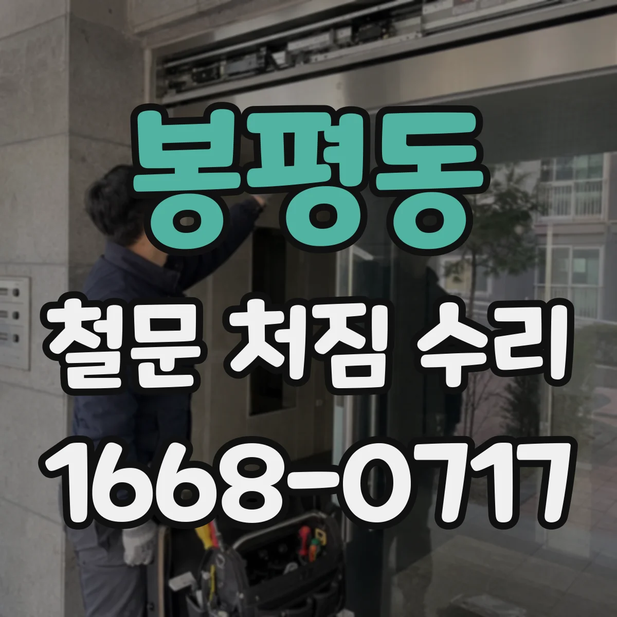 봉평동 철문 처짐 수리