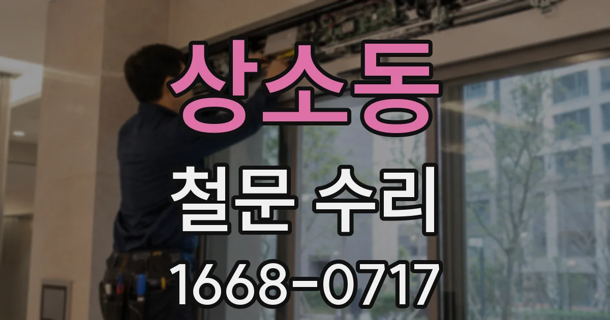 상소동 철문 수리
