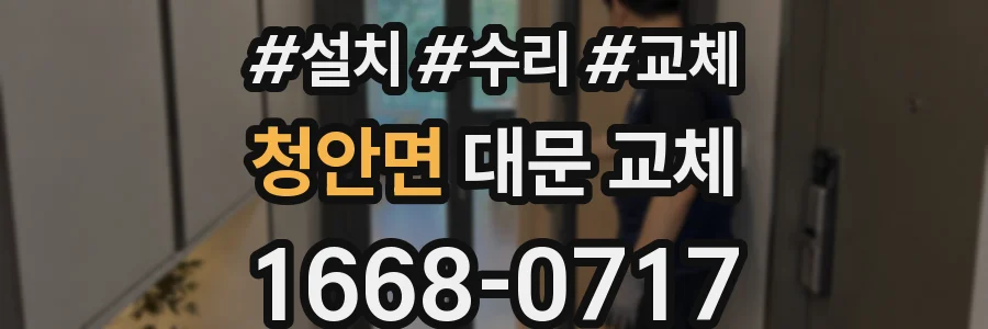 청안면 대문 교체