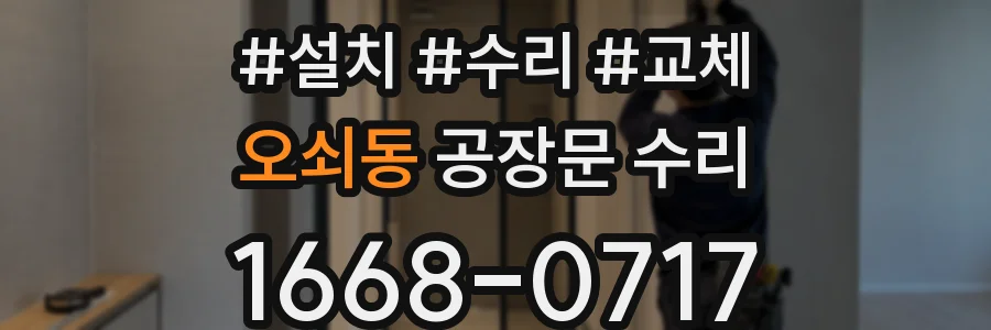 오쇠동 공장문 수리