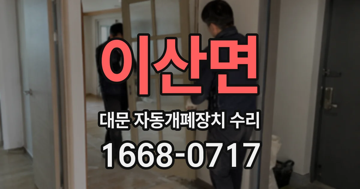 이산면 대문 자동개폐장치 수리