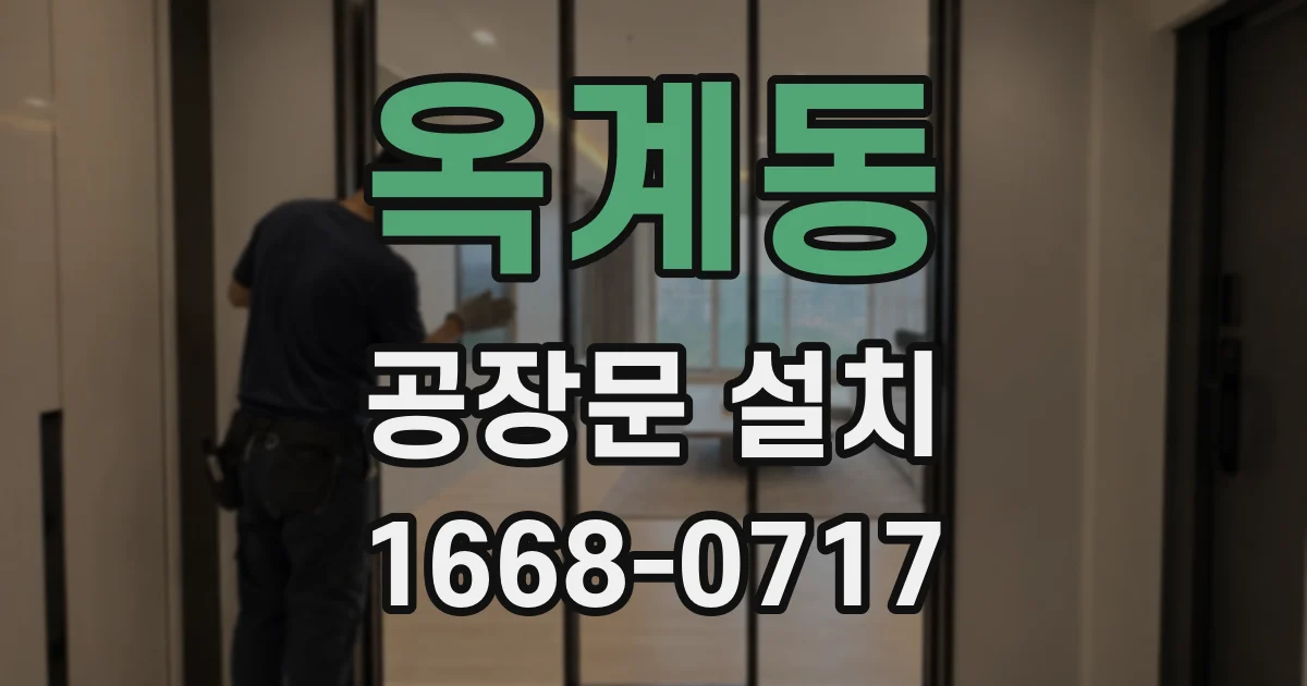 옥계동 공장문 설치