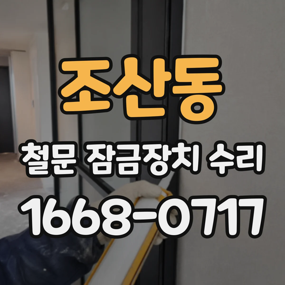 조산동 철문 잠금장치 수리