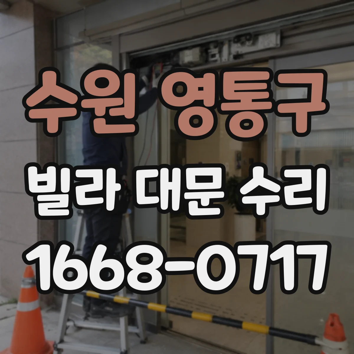 수원 영통구 빌라 대문 수리
