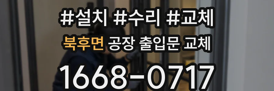 북후면 공장 출입문 교체