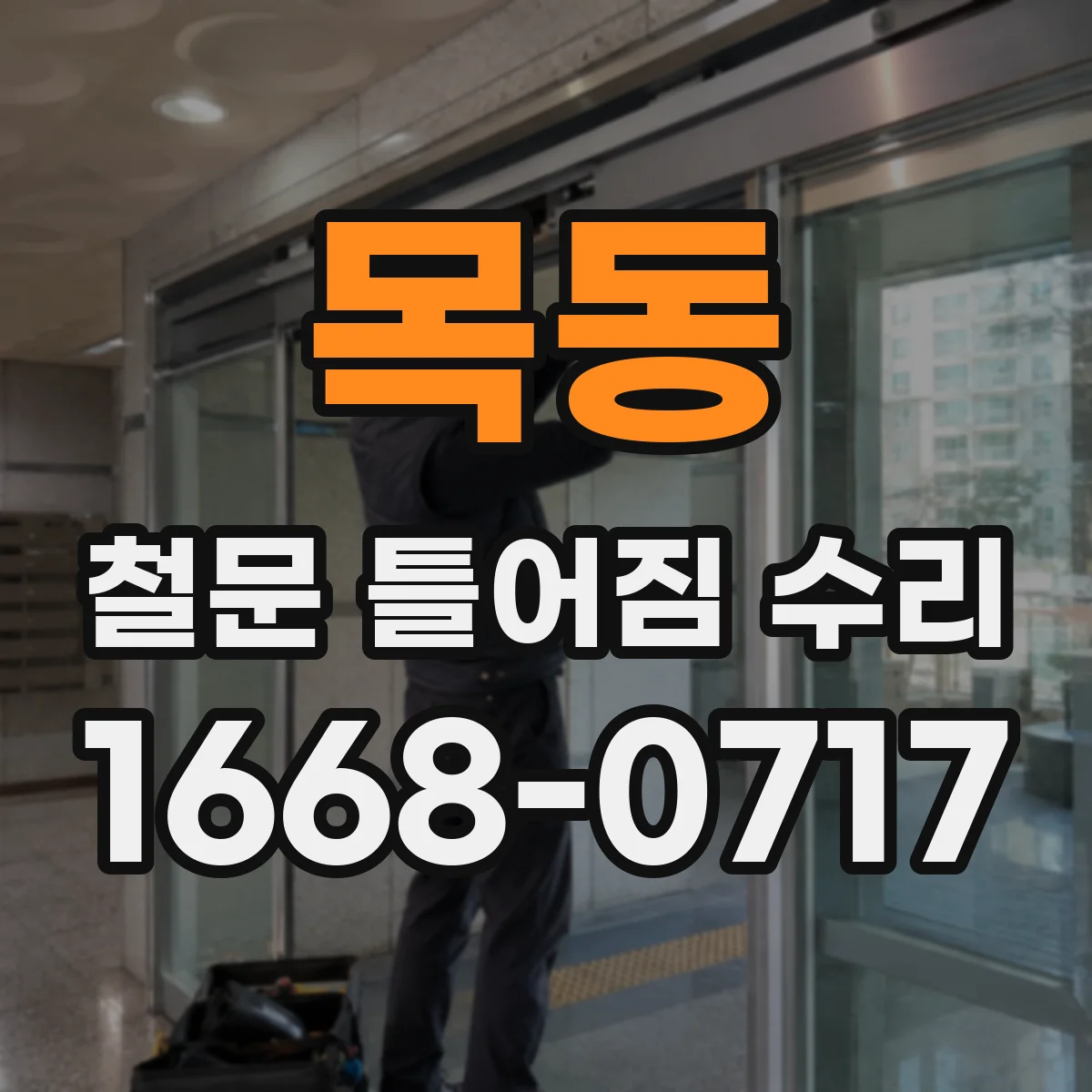 목동 철문 틀어짐 수리