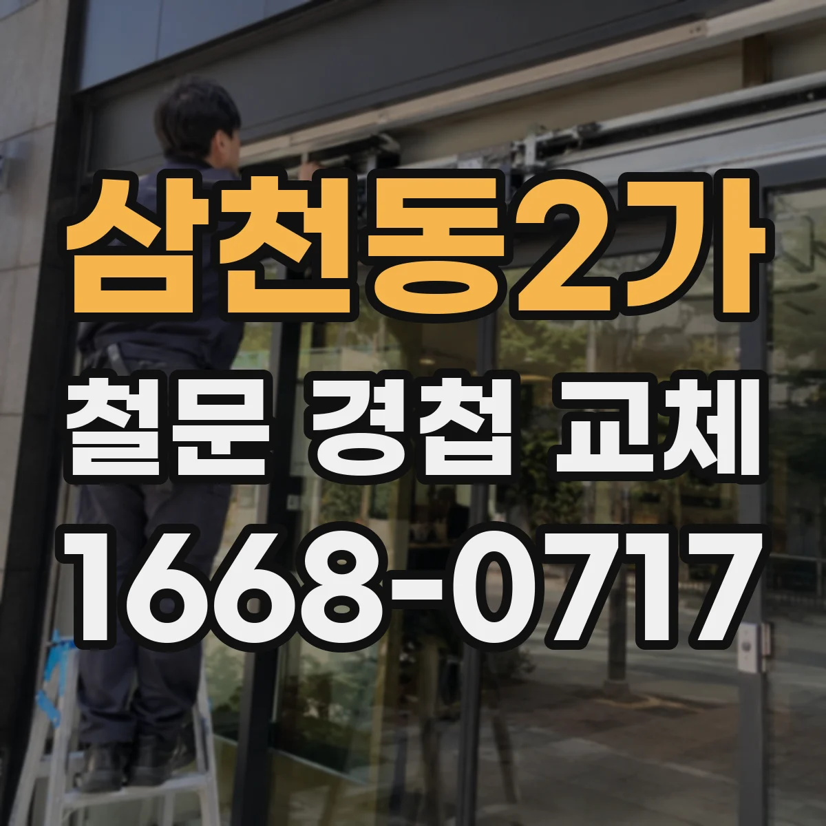 삼천동2가 철문 경첩 교체