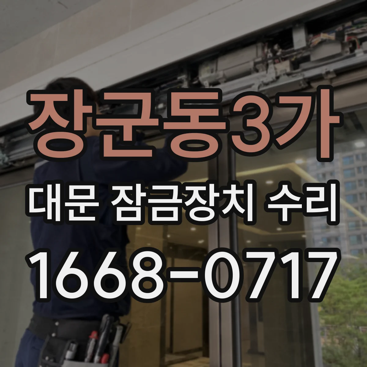 장군동3가 대문 잠금장치 수리