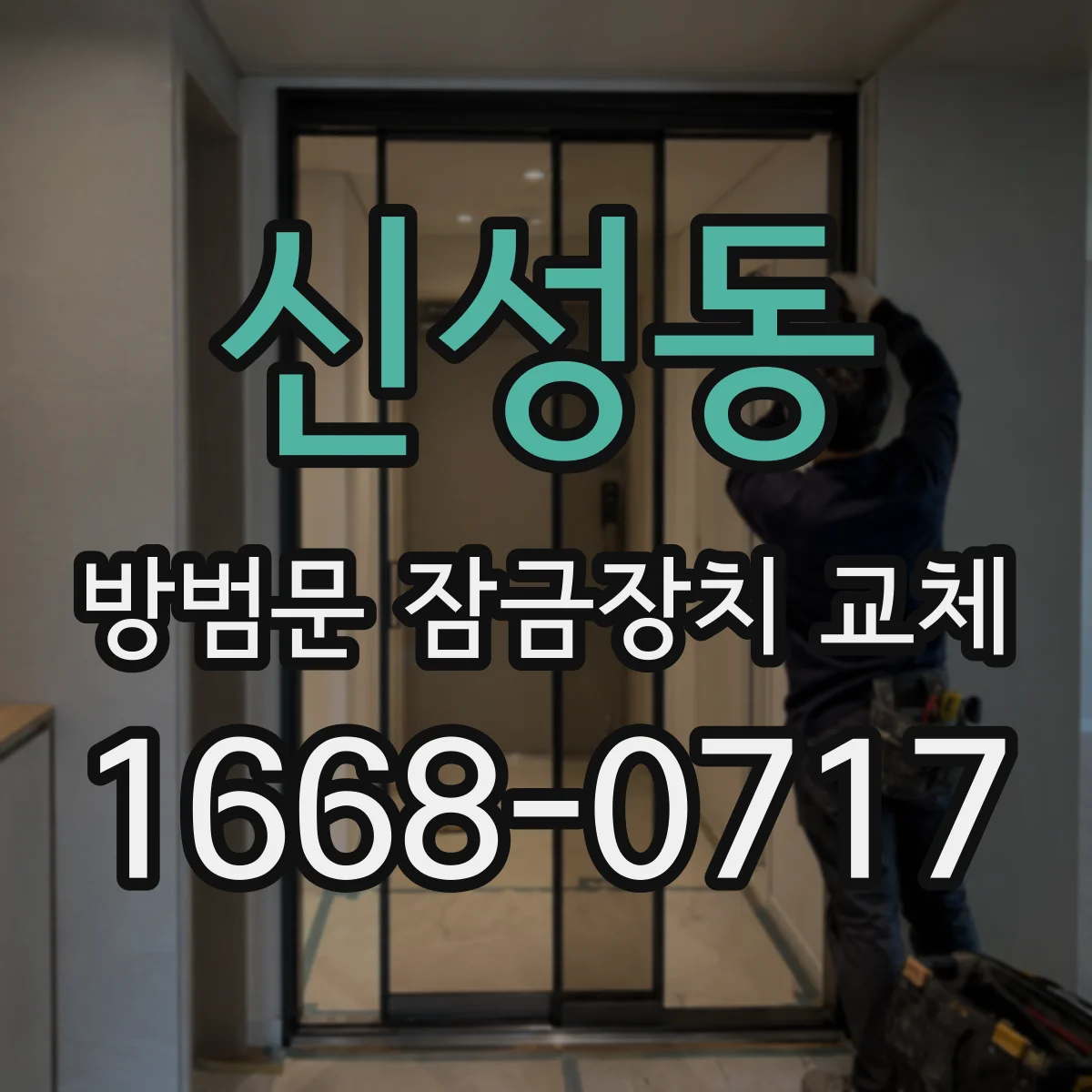 신성동 방범문 잠금장치 교체