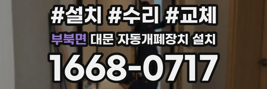 부북면 대문 자동개폐장치 설치