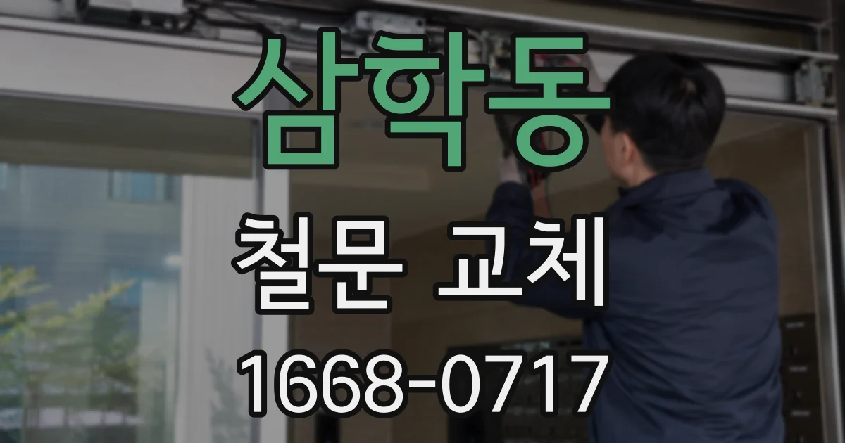 삼학동 철문 교체