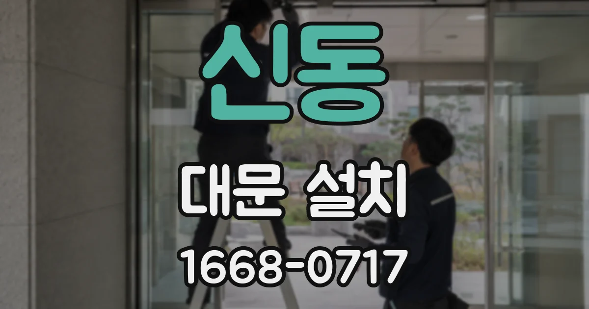 신동 대문 설치