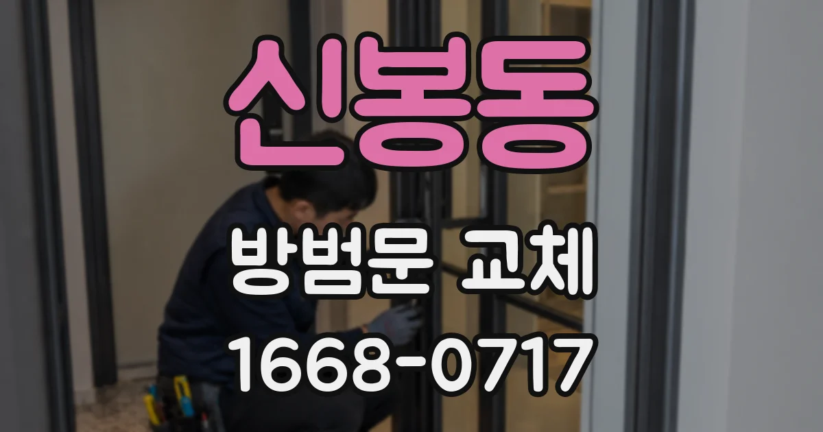 신봉동 방범문 교체