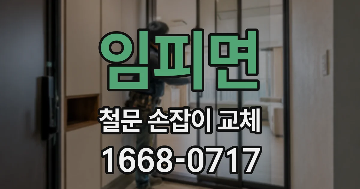 임피면 철문 손잡이 교체