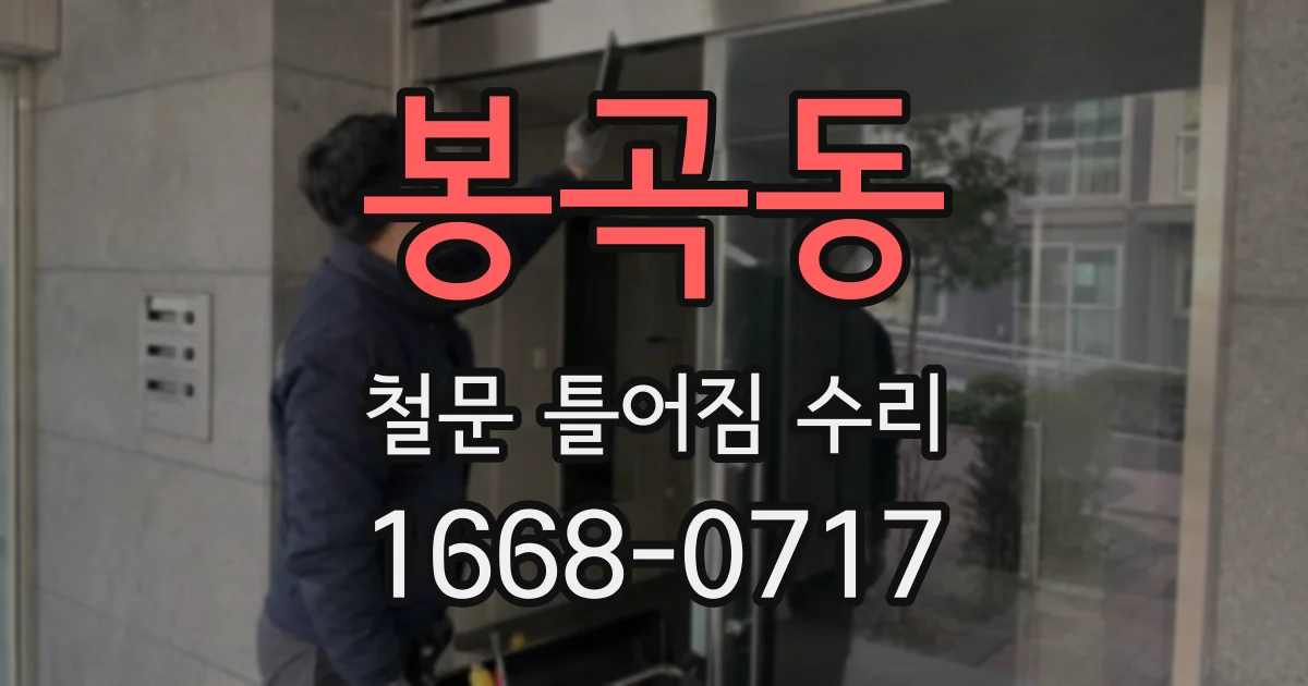 봉곡동 철문 틀어짐 수리
