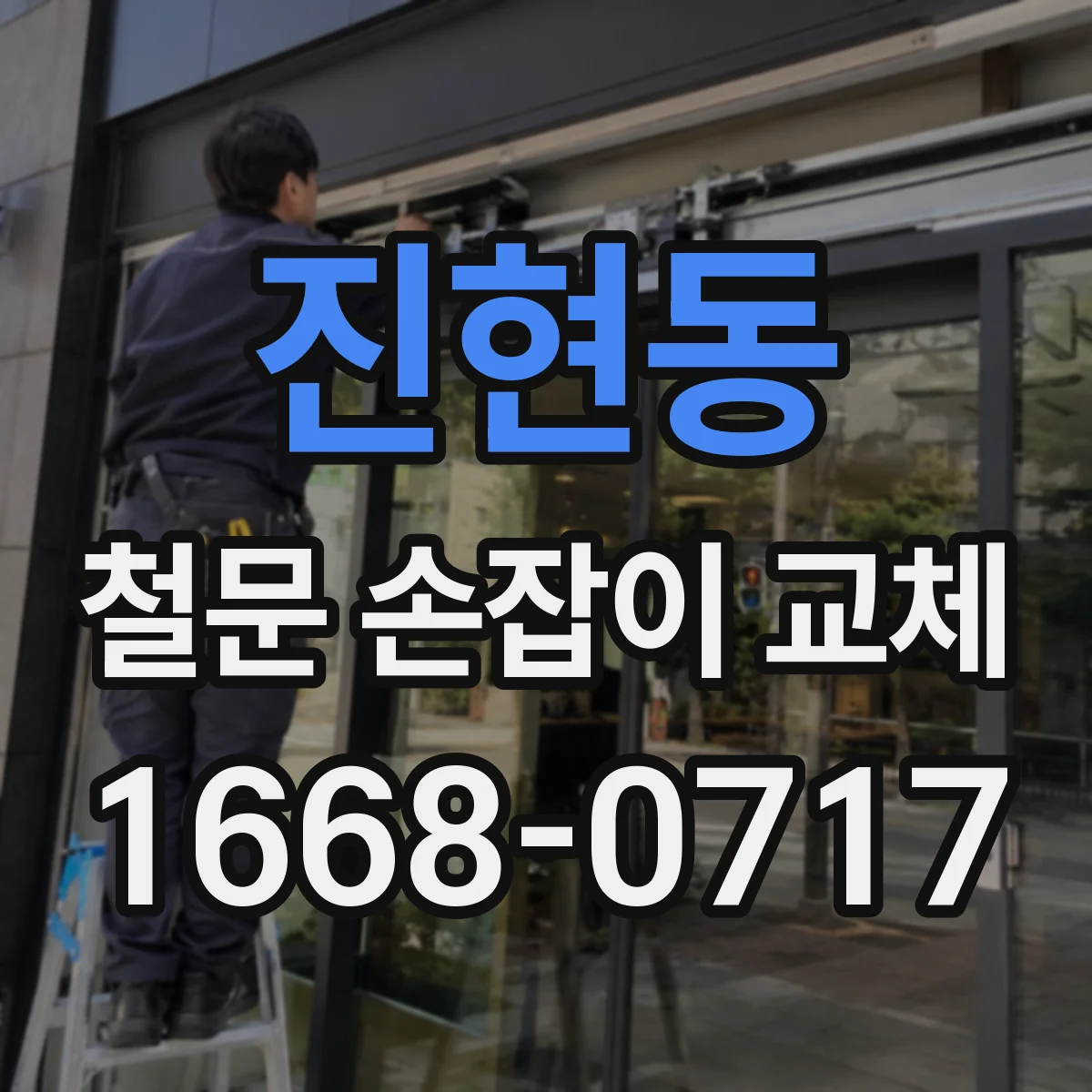 진현동 철문 손잡이 교체