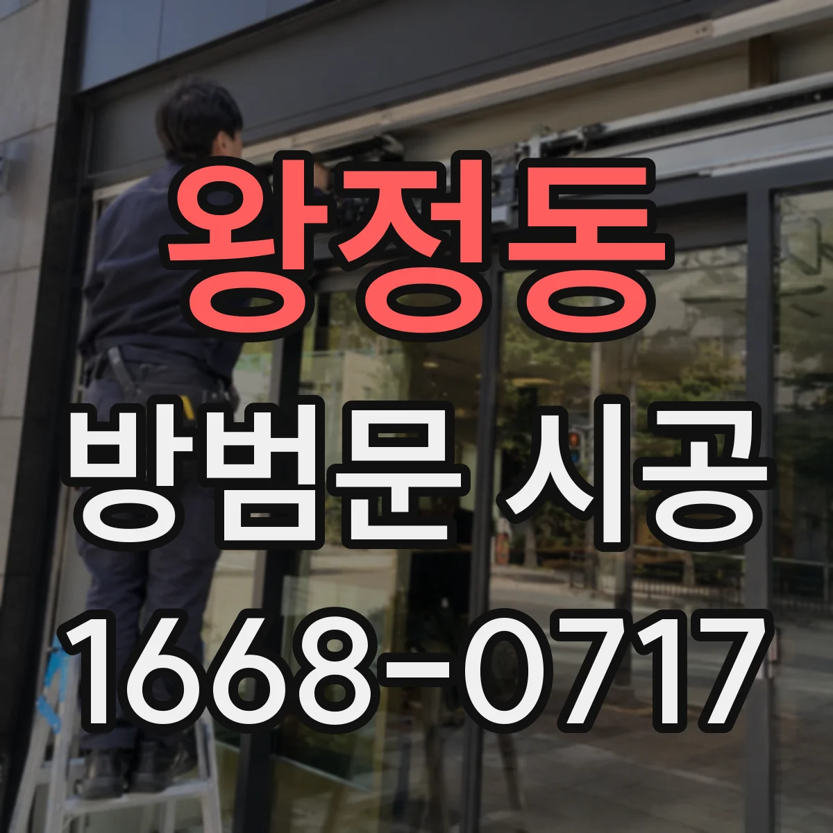 왕정동 방범문 시공