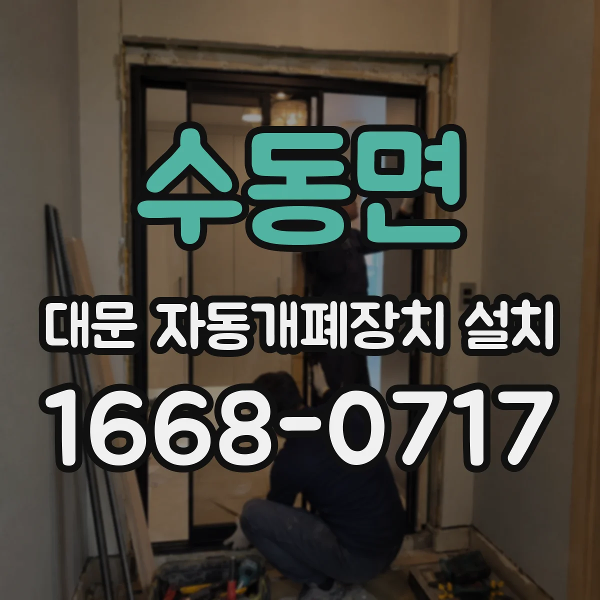 수동면 대문 자동개폐장치 설치