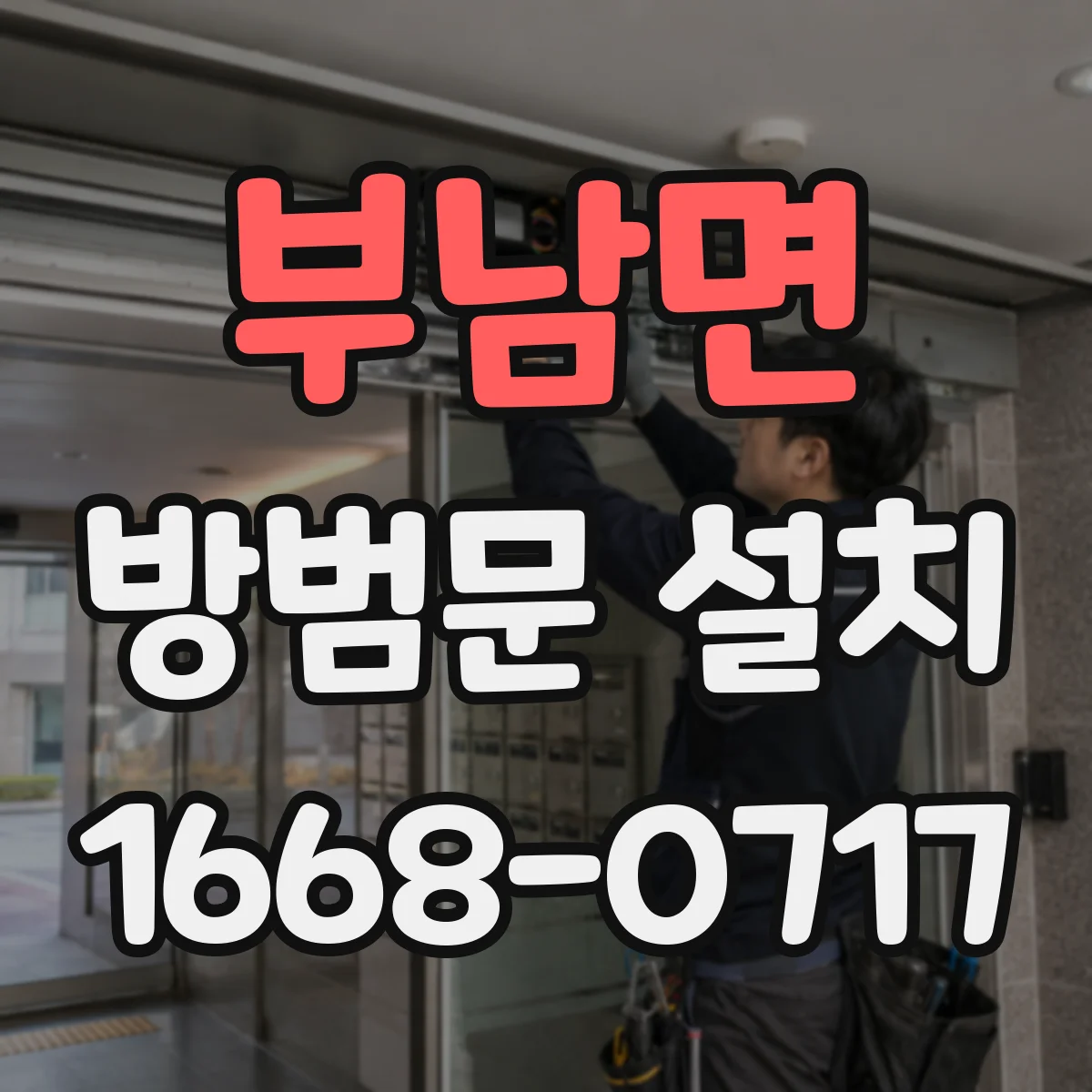 부남면 방범문 설치