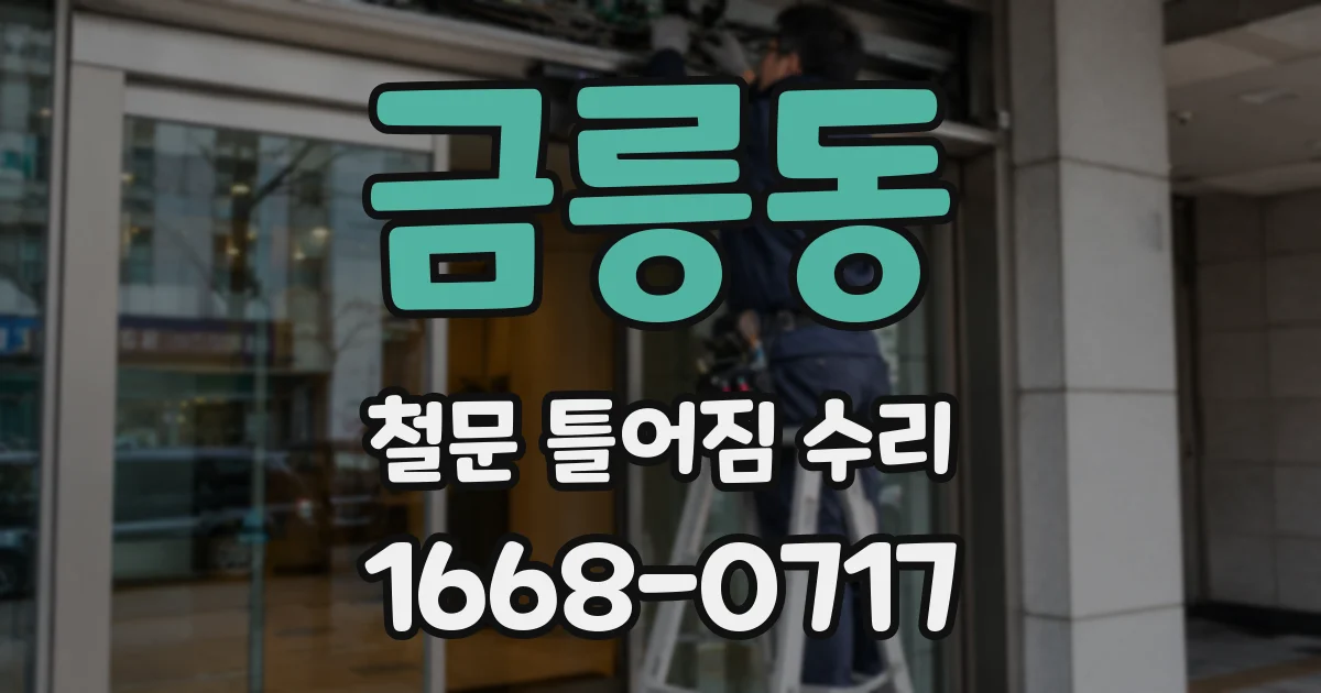 금릉동 철문 틀어짐 수리