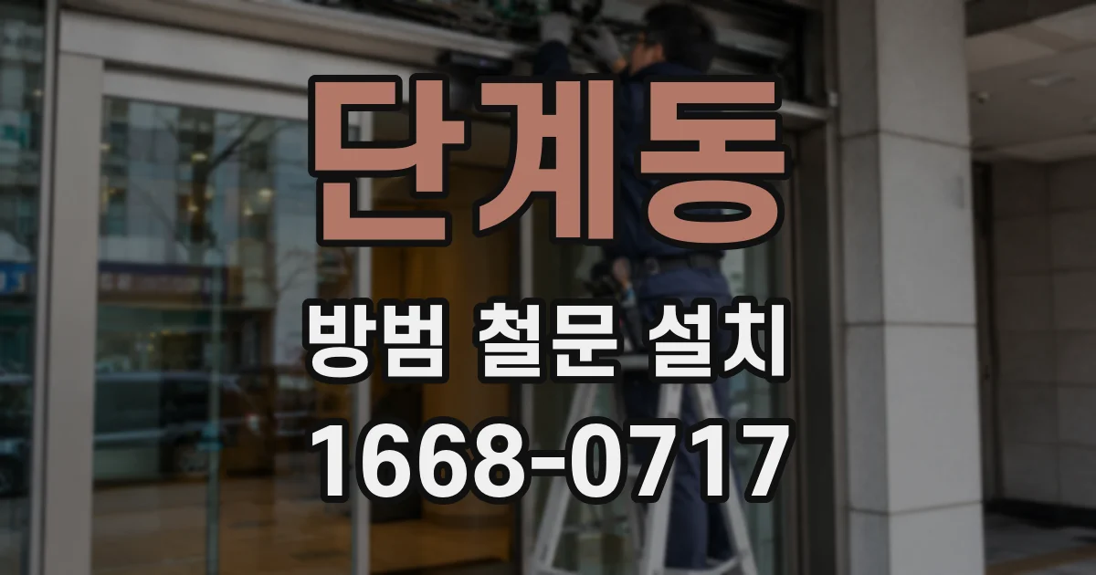 단계동 방범 철문 설치