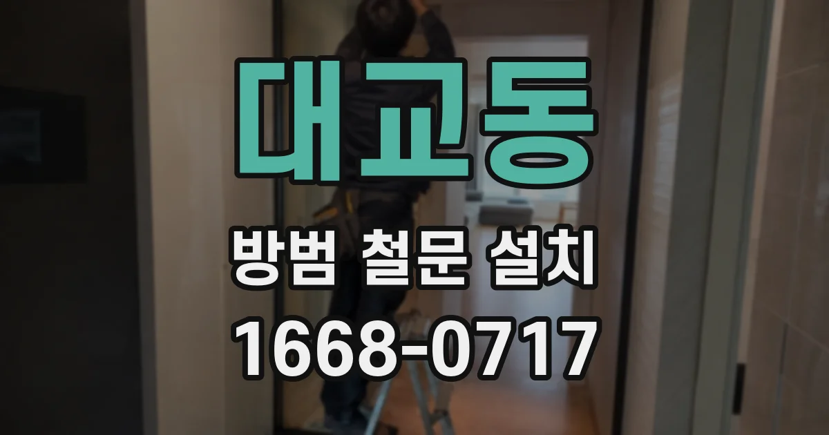 대교동 방범 철문 설치