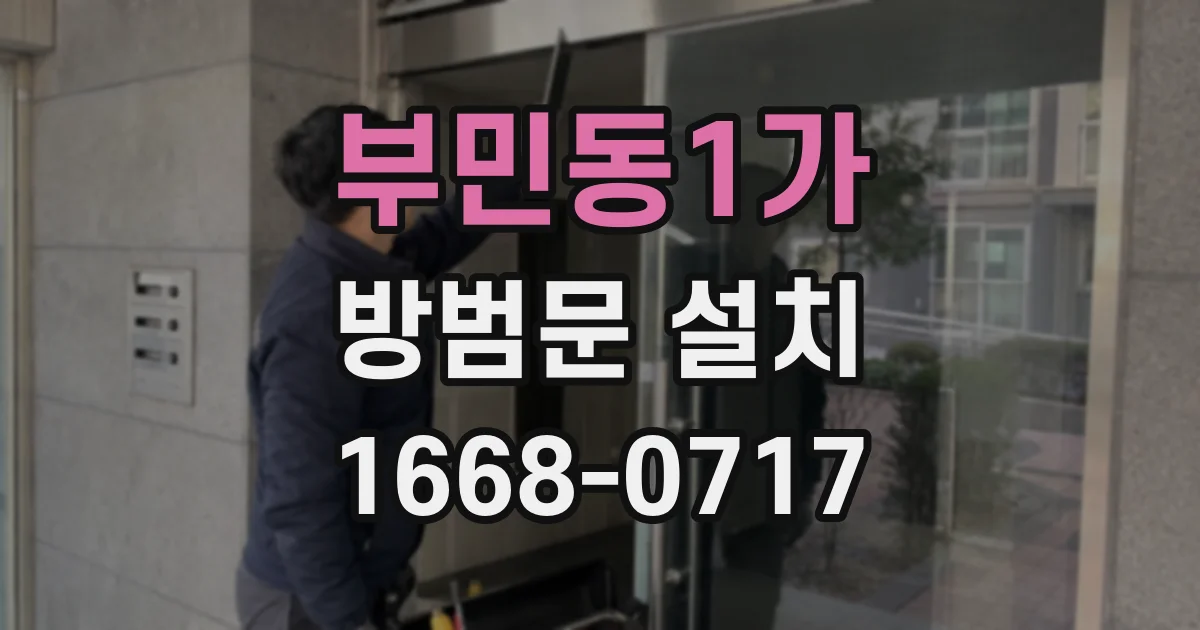 부민동1가 방범문 설치