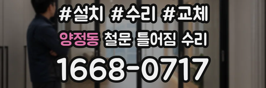 양정동 철문 틀어짐 수리
