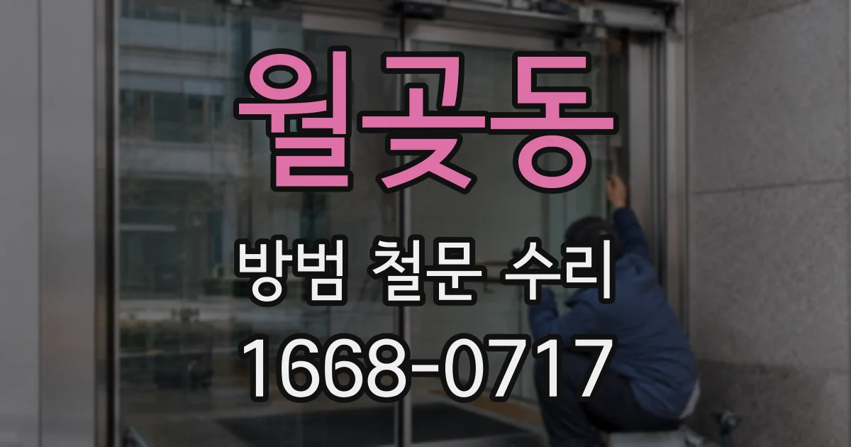 월곶동 방범 철문 수리